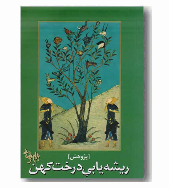 ریشه یابی درخت کهن