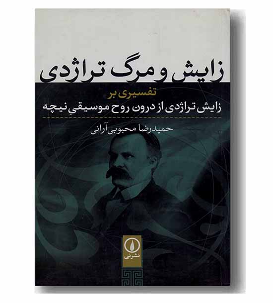 زایش و مرگ تراژدی