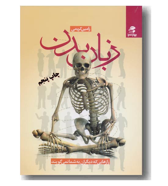 زبان بدن رازهایی که دیگران به شما نمی گویند