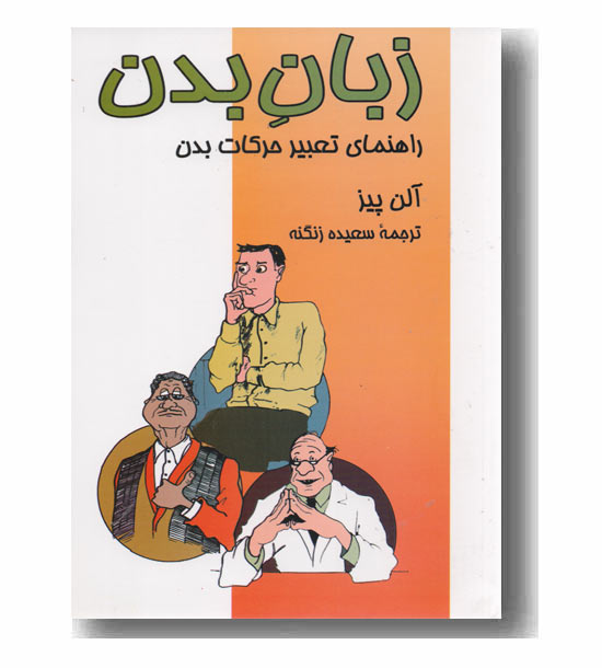 زبان بدن راهنمای تعبیر حرکات بدن