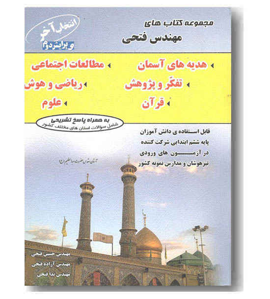 انتخاب آخر جامع تیزهوشان ششم مهندس فتحی