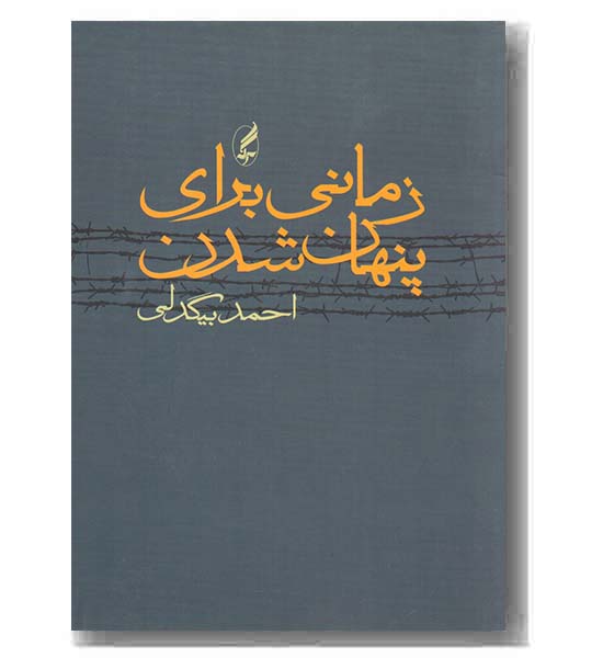 زمانی برای پنهان شدن