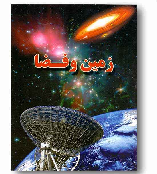 زمین و فضا