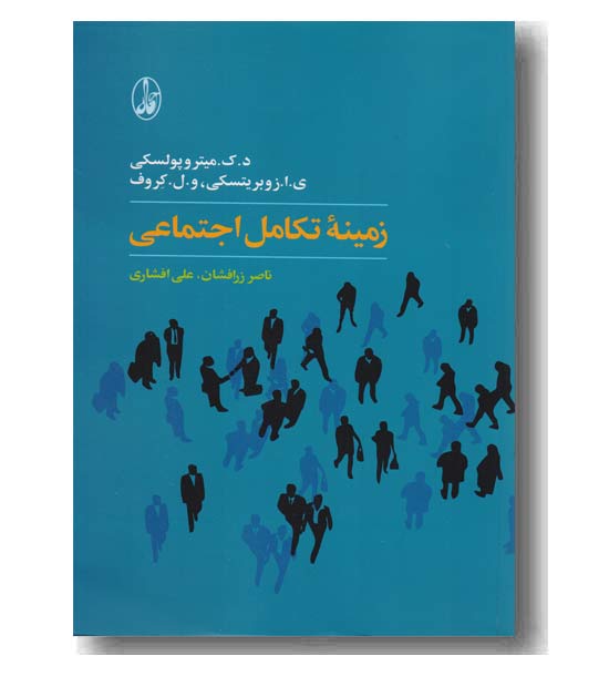 زمینه تکامل اجتماعی