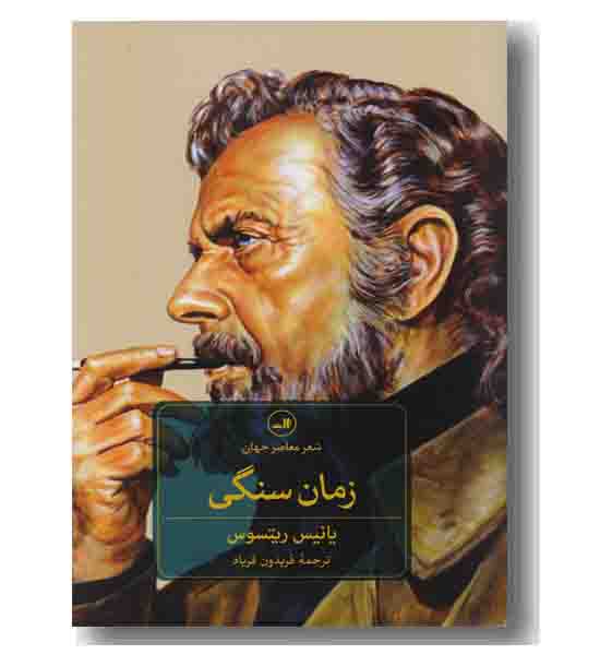 زمان سنگی