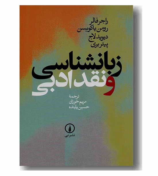 زبان شناسی و نقد ادبی
