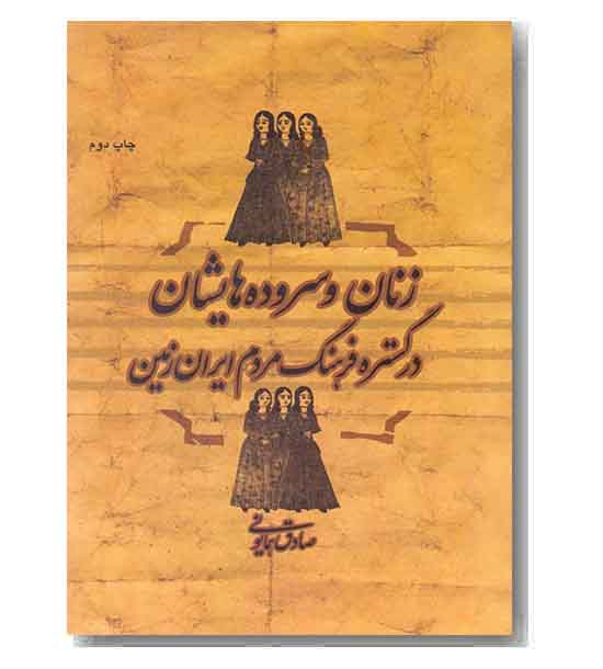 زنان و سروده هایشان در گستره فرهنگ ایران