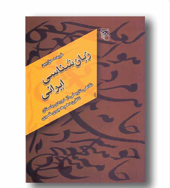 زبان شناسی ایرانی 