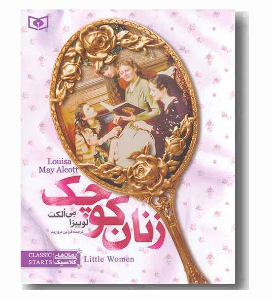 رمان های کلاسیک نوجوان  زنان کوچک