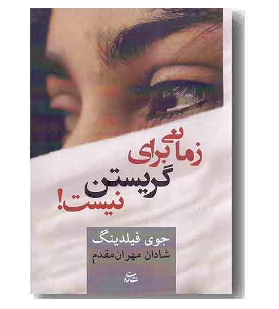 زمانی برای گریستن نیست