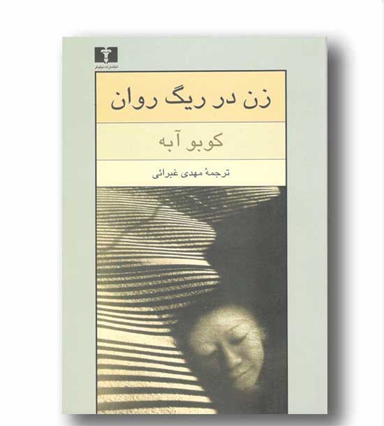 زن در ریگ روان