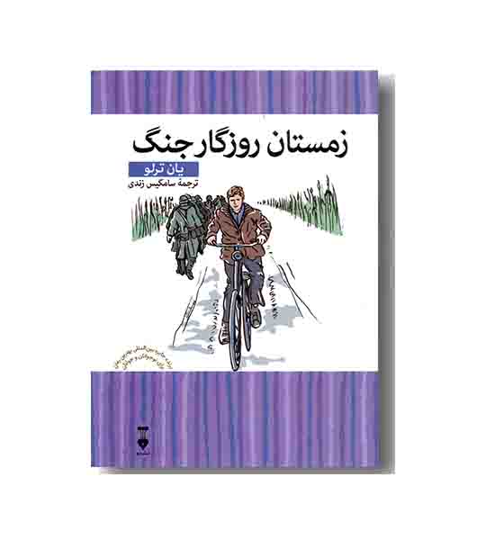 زمستان روزگار جنگ (کتابخانه محبوب من 7)
