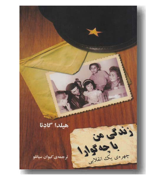 زندگی من با چه گوارا