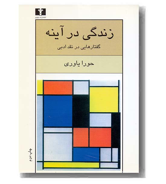 زندگی در آینه گفتارهایی در نقد ادبی