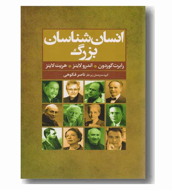 انسان شناسان بزرگ