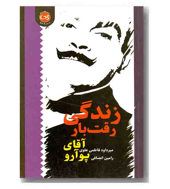زندگی رقت بار آقای پوآرو