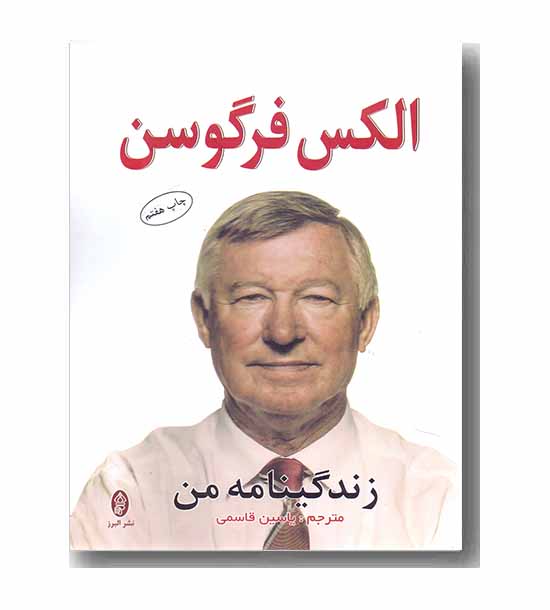 زندگینامه من الکس فرگوسن
