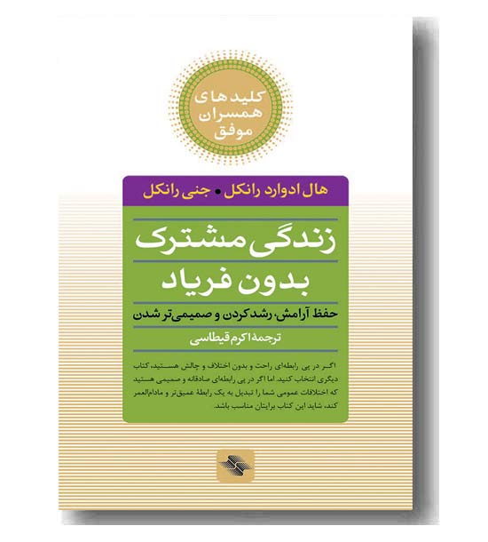 زندگی مشترک بدون فریاد