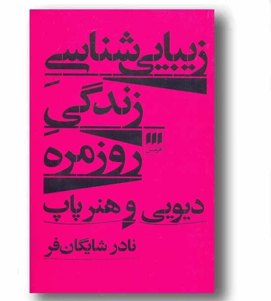 زیبایی شناسی زندگی روزمره