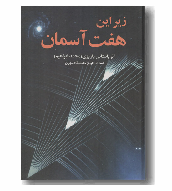 زیر این هفت آسمان