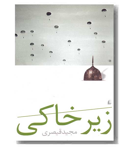 زیر خاکی