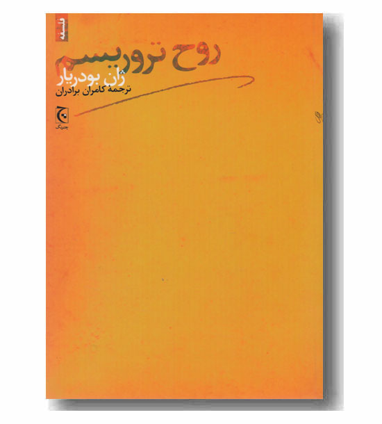 روح تروریسم 