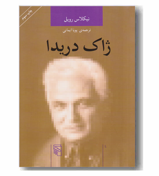 ژاک دریدا 