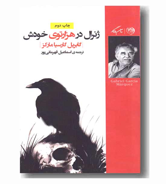 ژنرال در هزار توی خودش