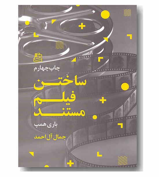 ساختن فیلم مستند
