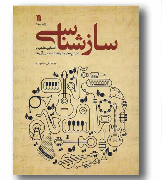 ساز شناسی آشنایی علمی با انواع سازها