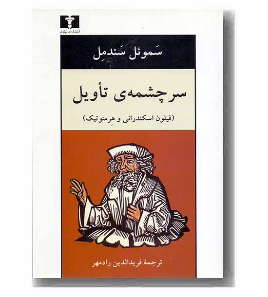 سرچشمه ی تاویل