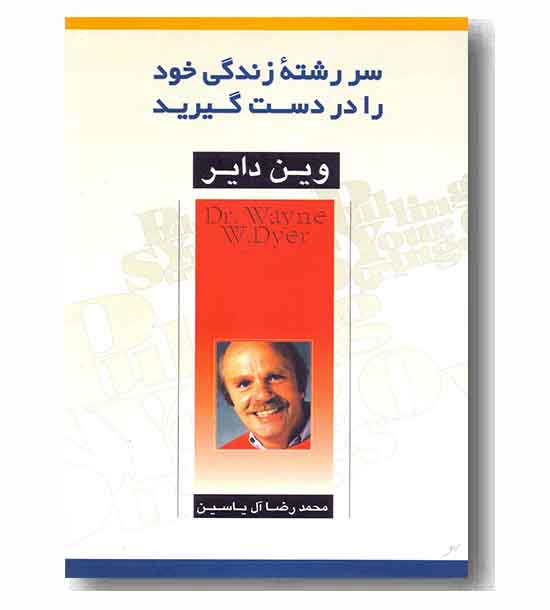 سر رشته زندگی خود را در دست گیرید