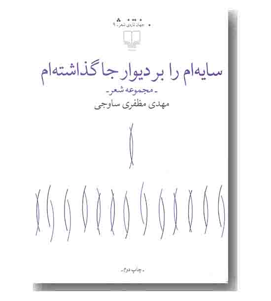 سایه ام را بر دیوار جا گذاشته ام