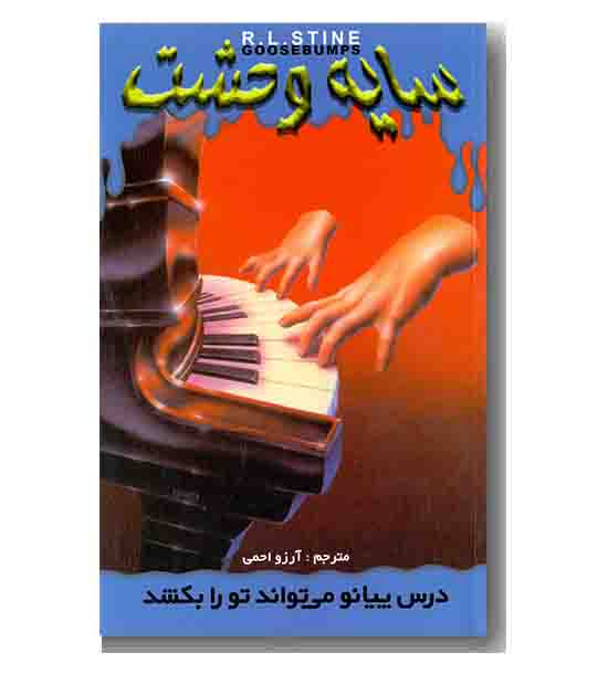 سایه وحشت 21 - درس پیانو می تواند تو را بکشد