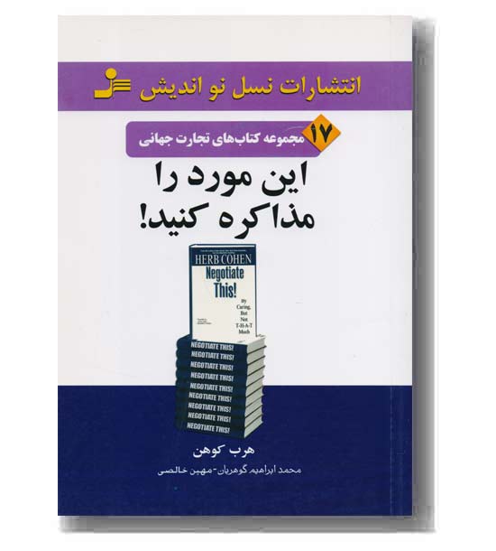 مجموعه کتاب های تجارت جهانی 17- این مورد را مذاکره کنید