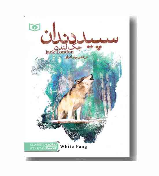رمان های کلاسیک سپید دندان 