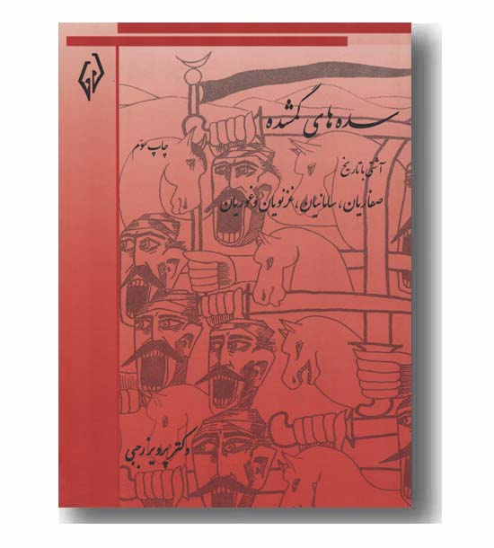 سده های گمشده جلد دوم