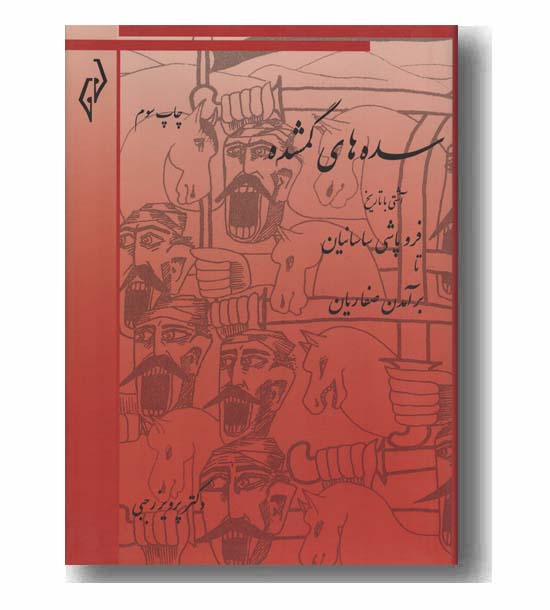 سده های گمشده جلد اول