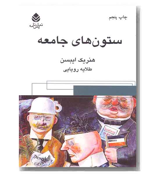 ستون های جامعه