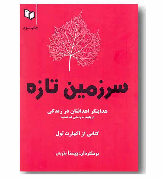 سرزمین تازه