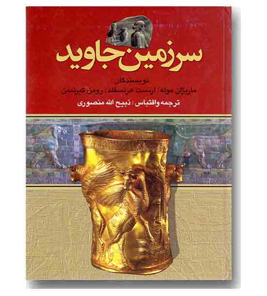 سرزمین جاوید دوره 4 جلدی