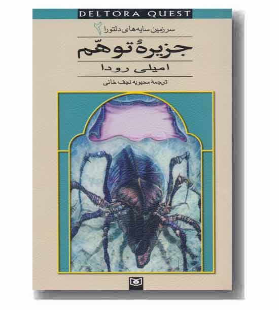 سرزمین سایه های دلتورا 2 جزیره توهم