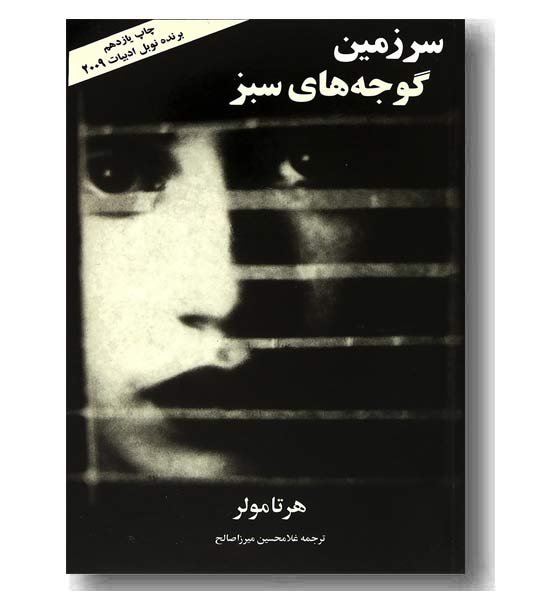 سرزمین گوجه های سبز
