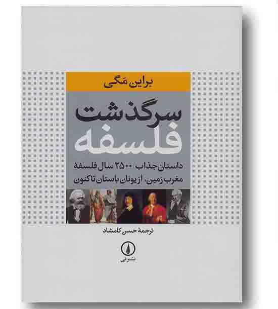 سرگذشت فلسفه