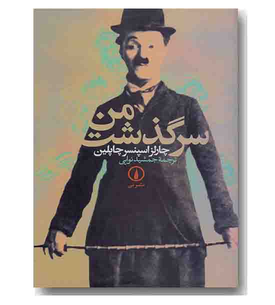 سرگذشت من 