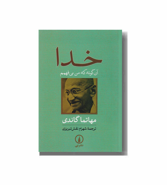 خدا  آن گونه که من می فهمم