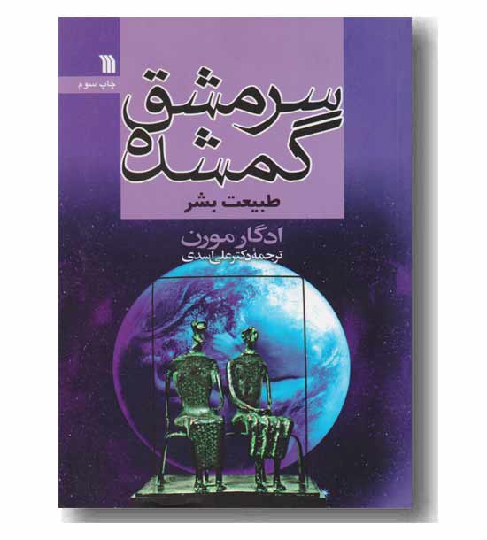 سرمشق گمشده (طبیعت بشر)