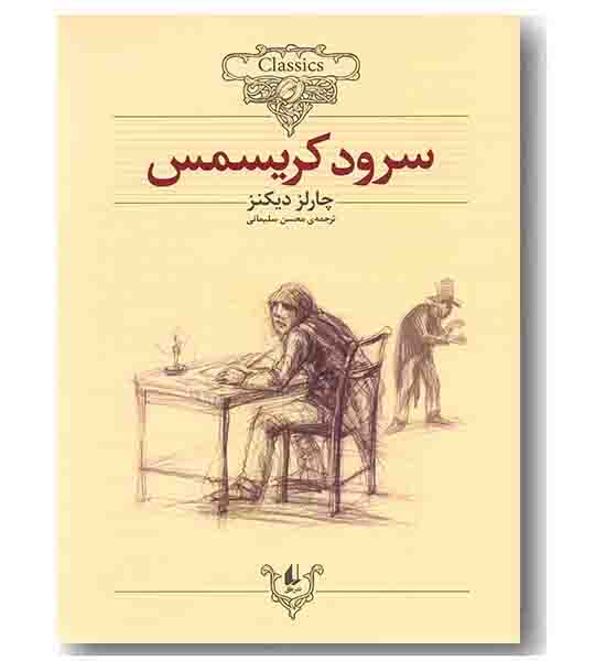 کلکسیون کلاسیک 1 سرود کریسمس