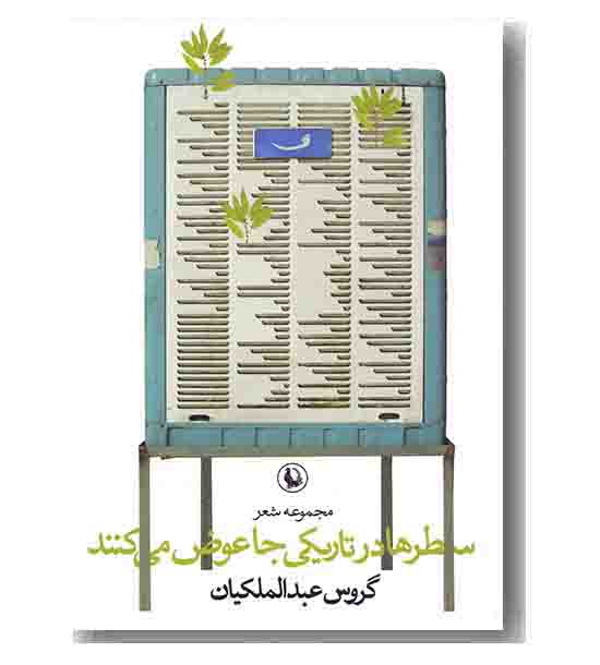 سطرها در تاریکی جا عوض می کنند