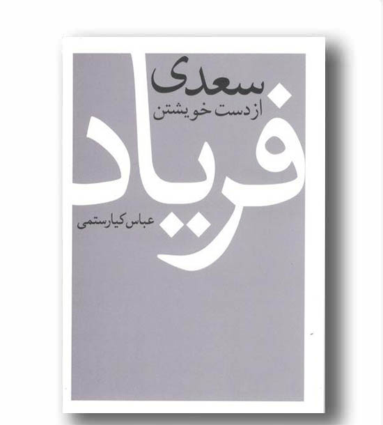 سعدی از دست خویشتن فریاد